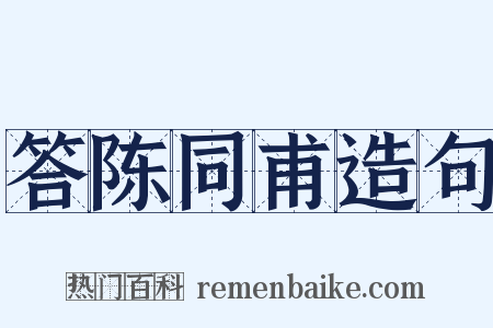 答陈同甫造句是什么意思的图片